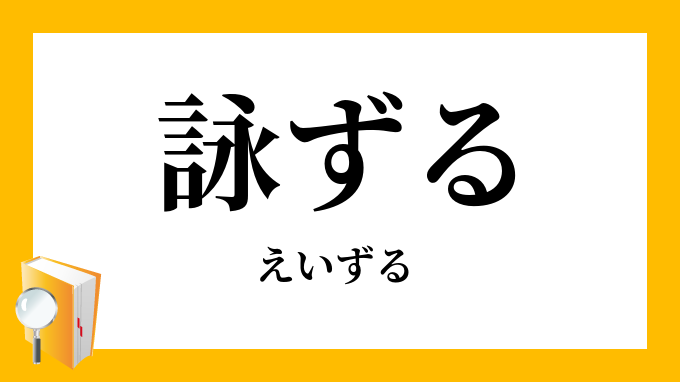 詠ずる」（えいずる）の意味