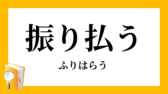 振り払う