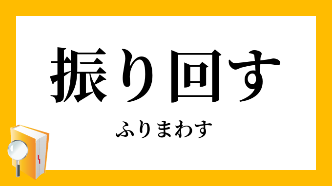 振り回す 意味 Taichiworks