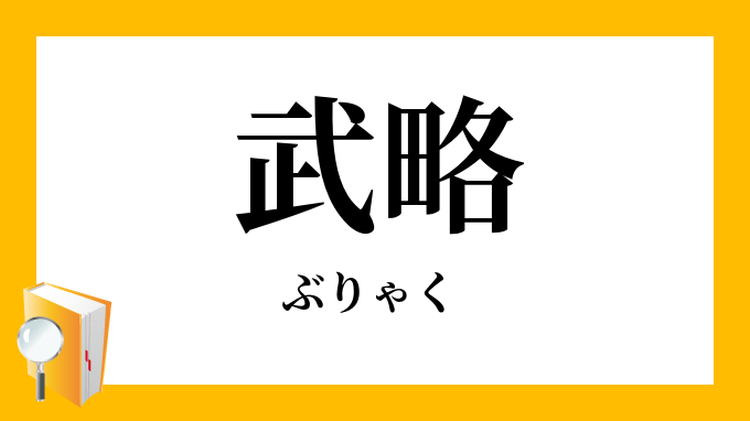 武略