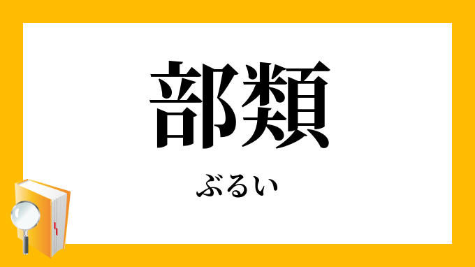 部類