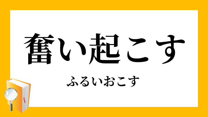 奮い起こす 奮い起す ふるいおこす の意味