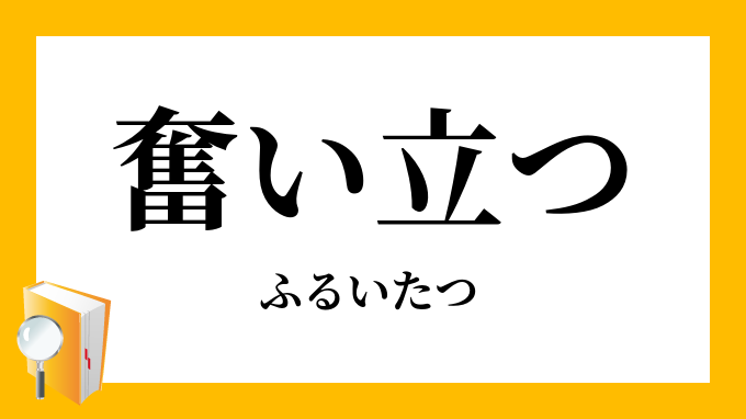 奮い立つ 奮い起つ ふるいたつ の意味