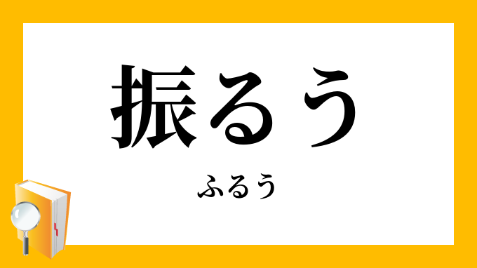 振るう