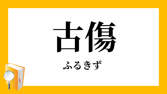 古疵