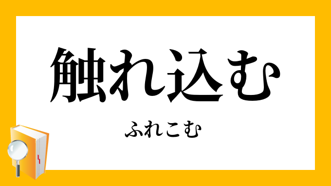 触れ込む