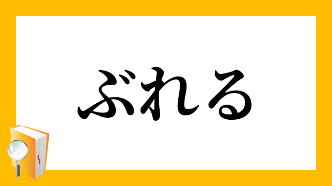 ぶれる ぶれる の意味