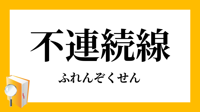 不連続線
