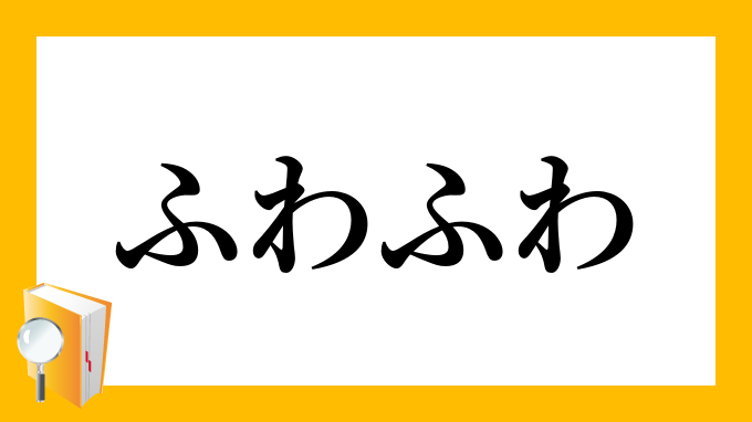 ふわふわ ふわふわ の意味