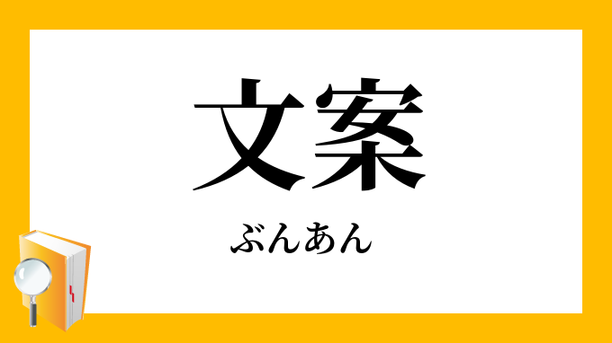 文案
