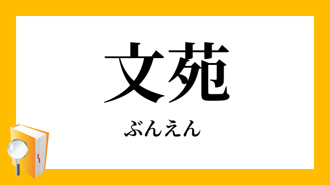 文苑 文園 ぶんえん の意味