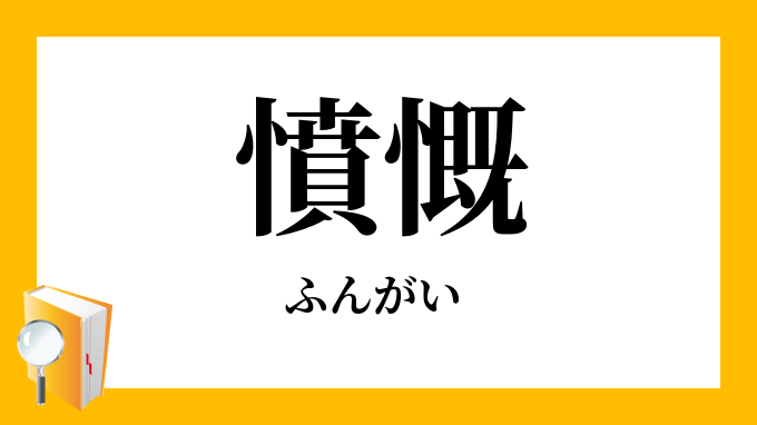 憤慨 ふんがい の意味