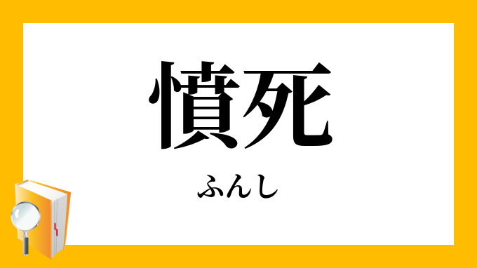 憤死 ふんし の意味