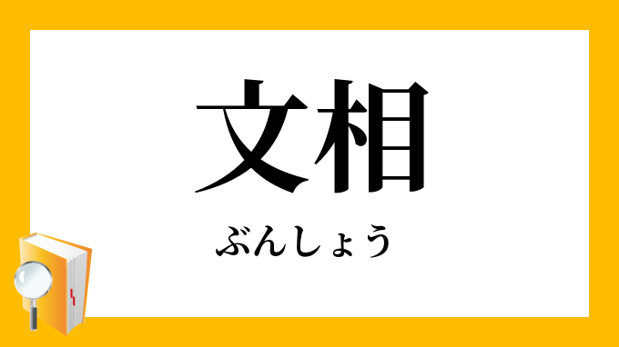 文相 ぶんしょう の意味 を含む言葉 熟語