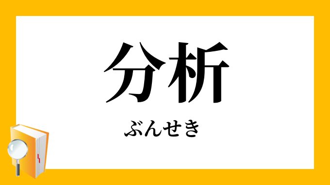 分析 ぶんせき の意味