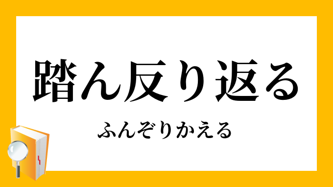 踏ん反り返る ふんぞりかえる の意味