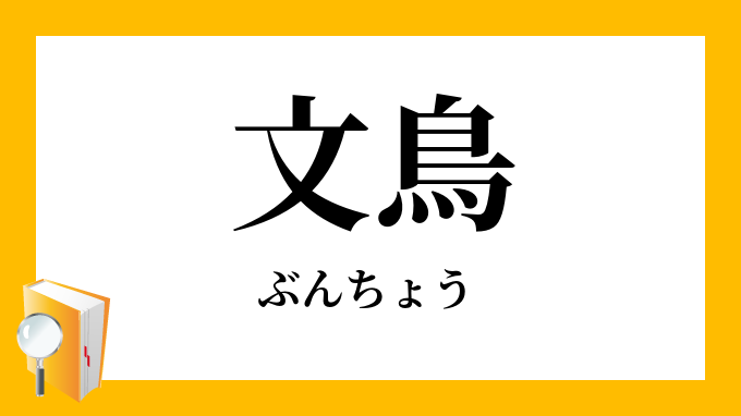 文鳥（ぶんちょう）」の意味