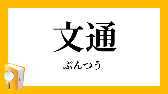 文通 ぶんつう の意味