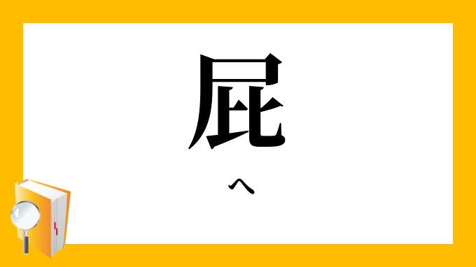 屁っ放り虫