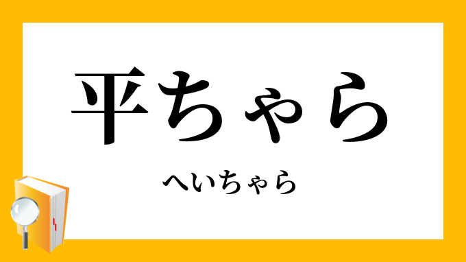 平ちゃら へいちゃら の意味