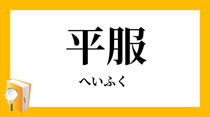 平服 へいふく の意味