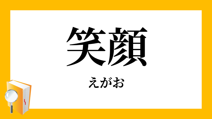 笑顔 えがお の意味