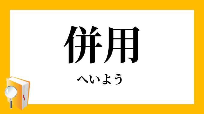 併用