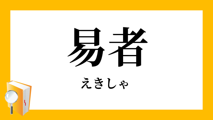 易者 えきしゃ の意味