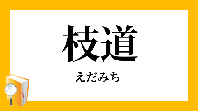 枝道 岐路 えだみち の意味