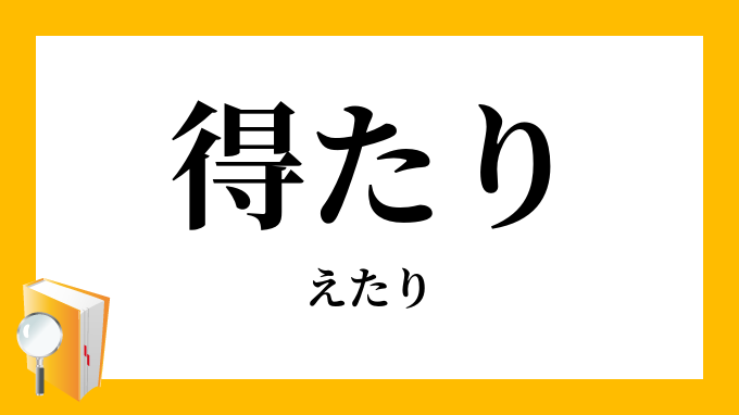 得たり