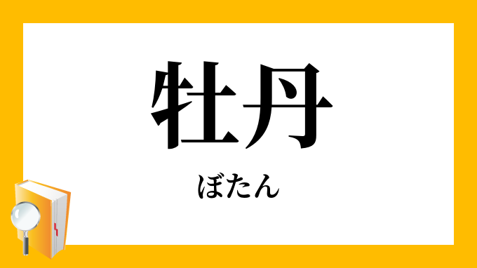 牡丹 ぼたん の意味