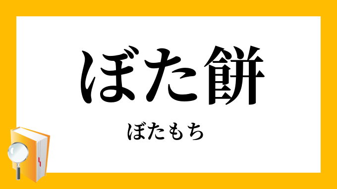 ぼた餅・牡丹餅（ぼたもち）」の意味