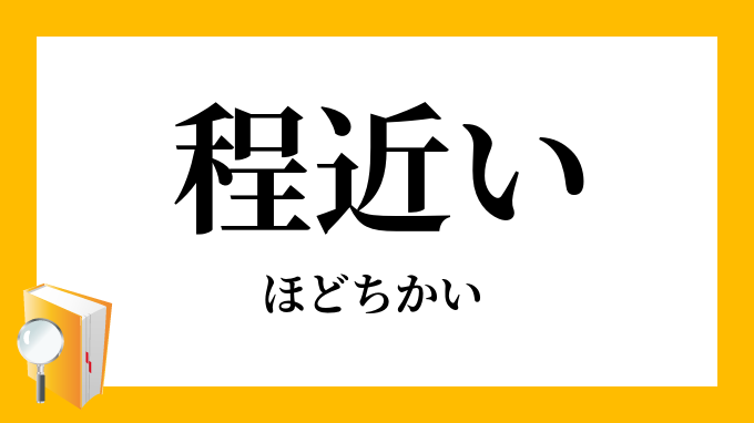 程近い ほどちかい の意味