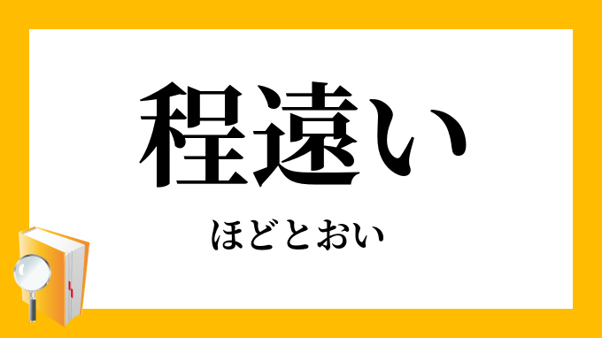 程遠い