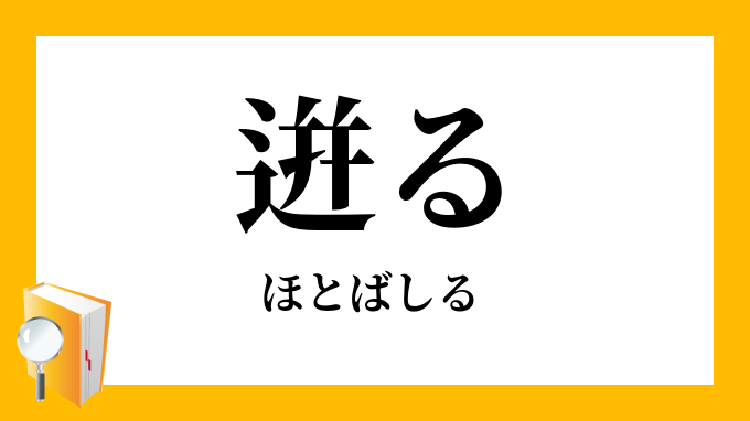 ほとばしる