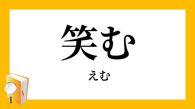 笑む