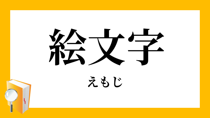 絵文字 えもじ の意味