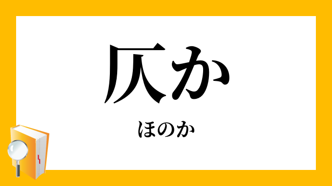 仄か