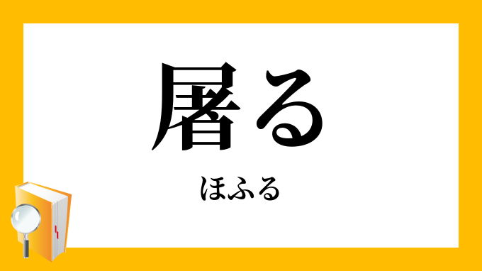屠る