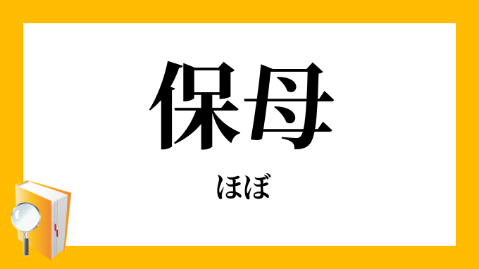 保母 ほぼ の意味