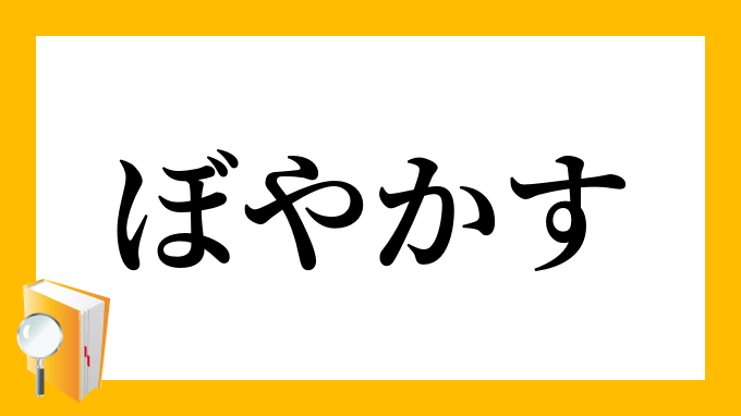 ぼやかす ぼやかす の意味