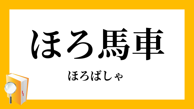 ほろ馬車・幌馬車（ほろばしゃ）」の意味