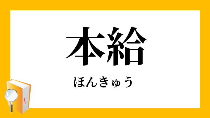 本給