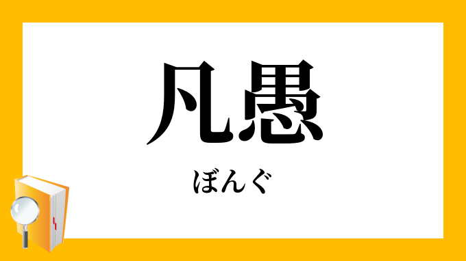 凡愚 ぼんぐ の意味