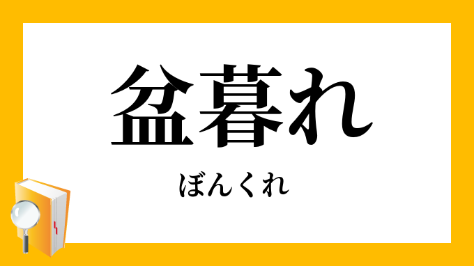 盆暮れ 盆暮 ぼんくれ の意味