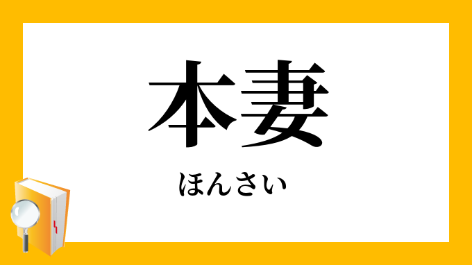 本妻
