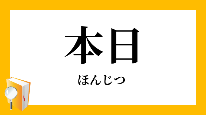 本日」（ほんじつ）の意味