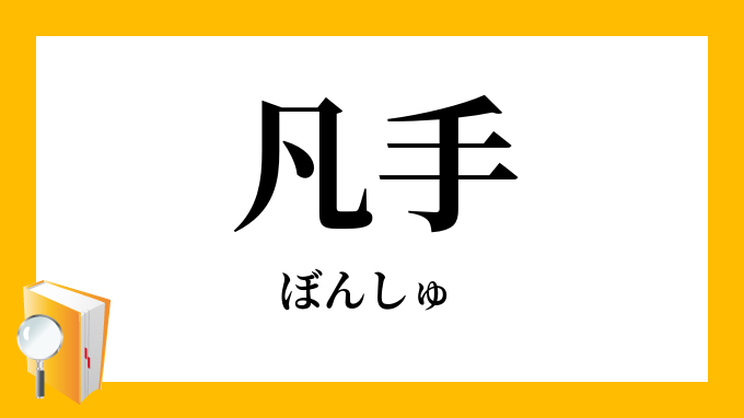 凡手
