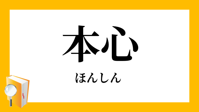本心 ほんしん の意味