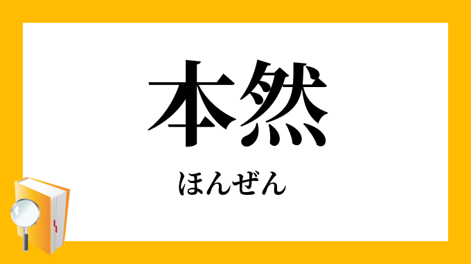 本然 ほんぜん ほんねん の意味